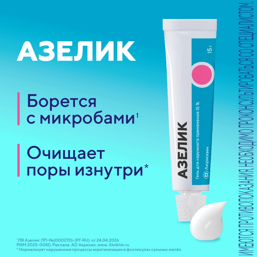 Азелик 15% гель для наружного применения 15 гр инструкция по применению