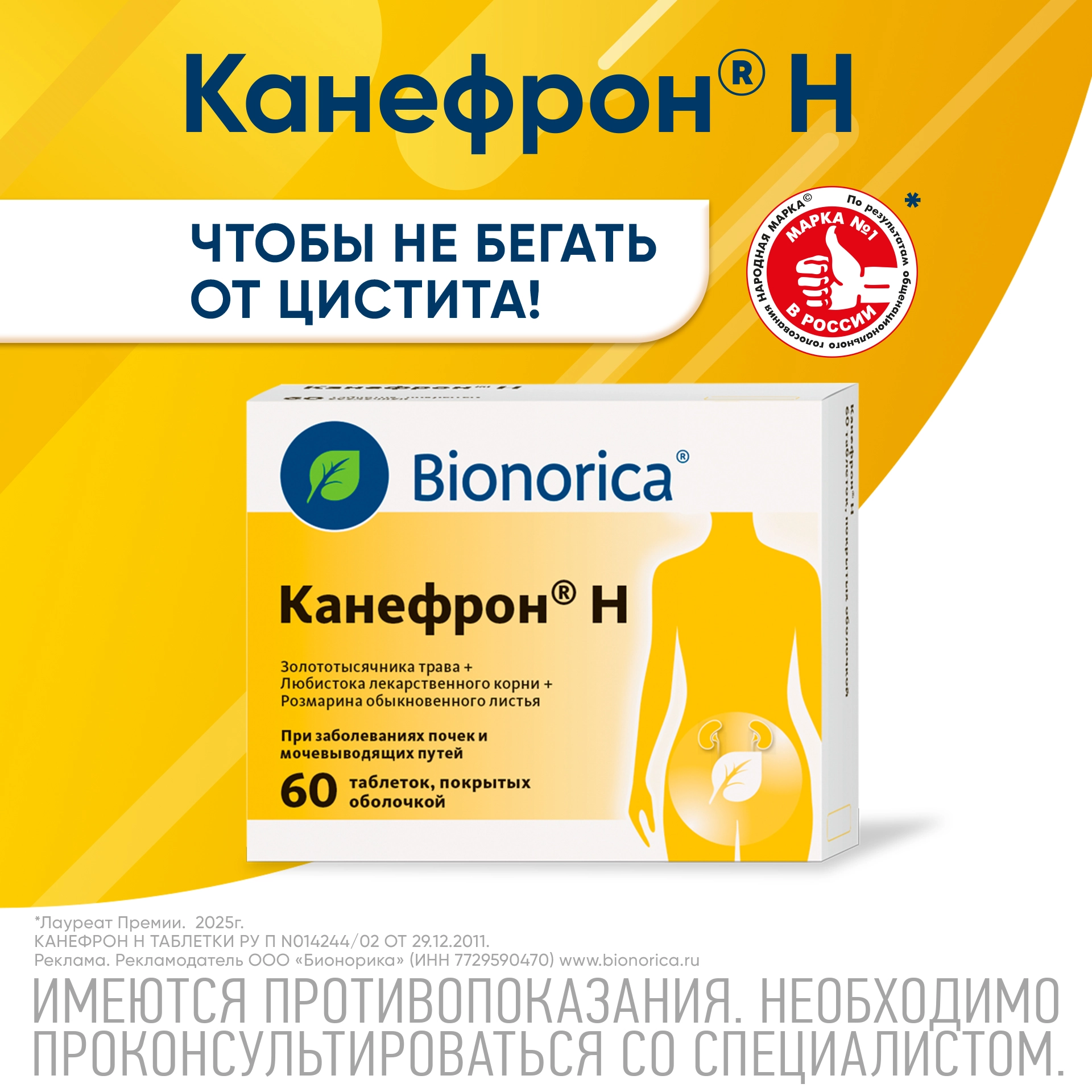 Канефрон Н 60 шт. таблетки, покрытые оболочкой инструкция по применению