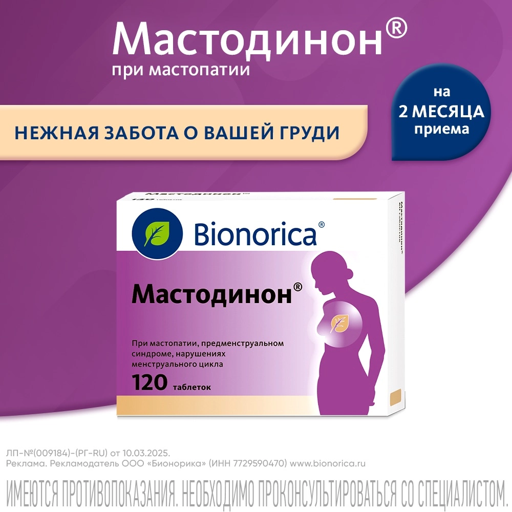 Мастодинон 120 шт. таблетки инструкция по применению