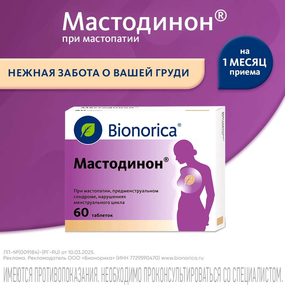 Мастодинон 60 шт. таблетки гомеопатические инструкция по применению