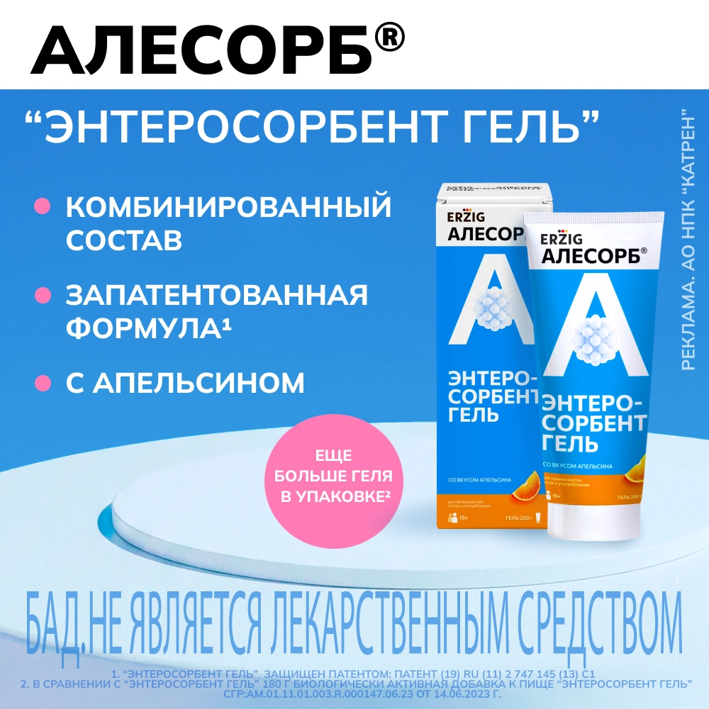 Erzig алесорб энтеросорбент гель со вкусом апельсина 230 гр гель/туба инструкция по применению