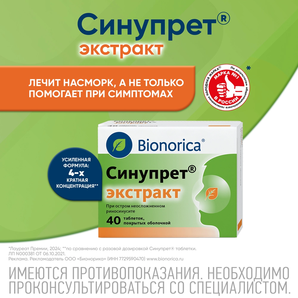 СИНУПРЕТ ЭКСТРАКТ N40 ТАБЛ П/О инструкция по применению