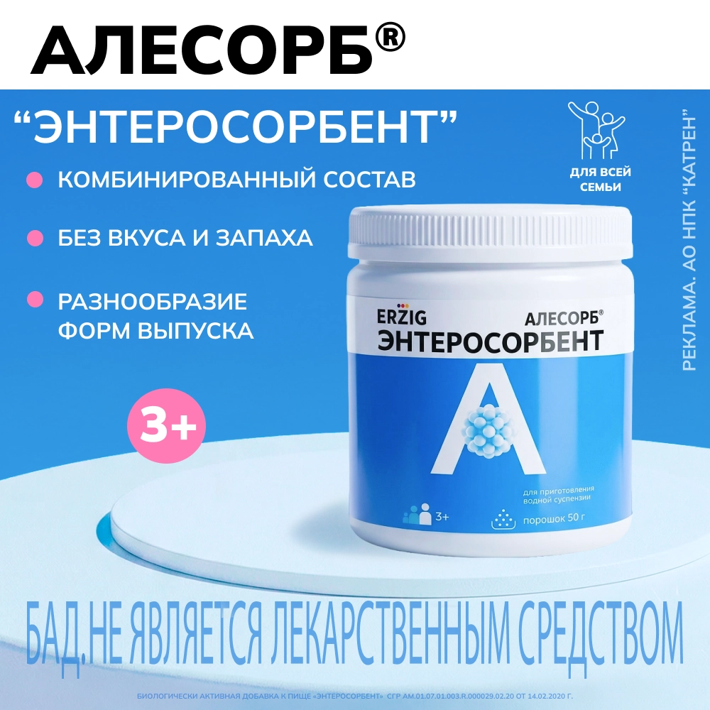 Erzig алесорб энтеросорбент 50 гр порошок/3+ инструкция по применению