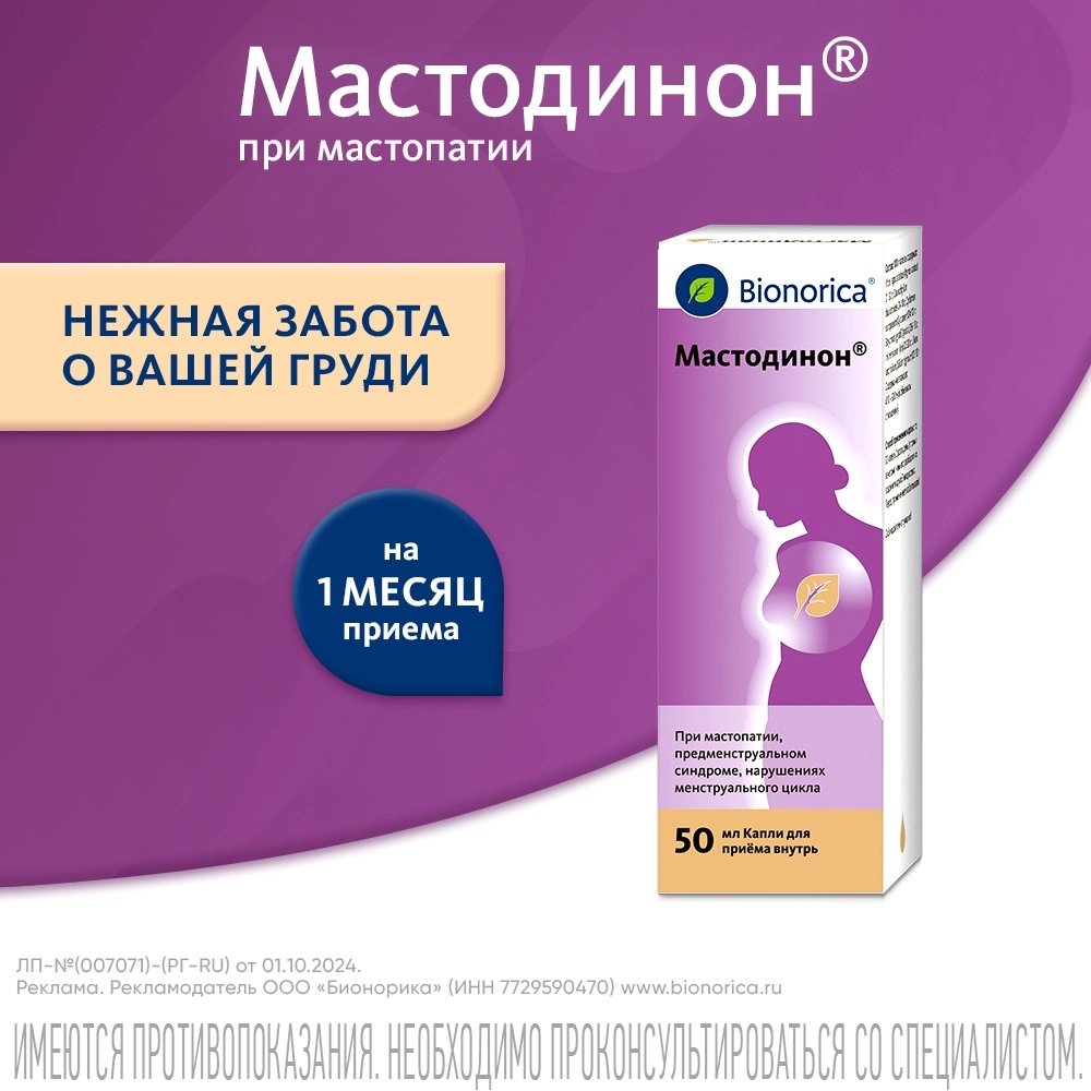 Мастодинон капли для приема внутрь гомеопатические 50 мл инструкция по применению