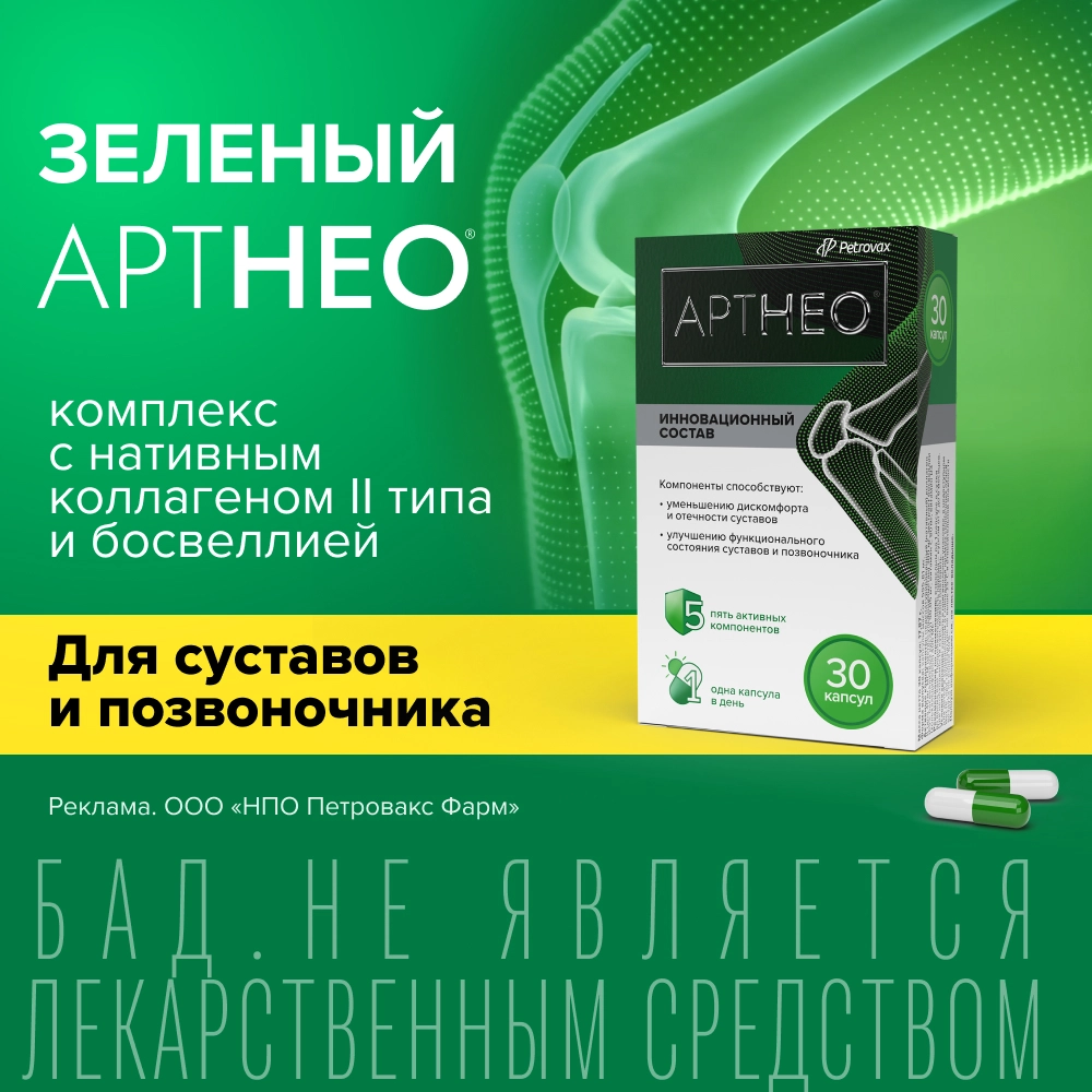 Артнео 30 шт. капсулы инструкция по применению
