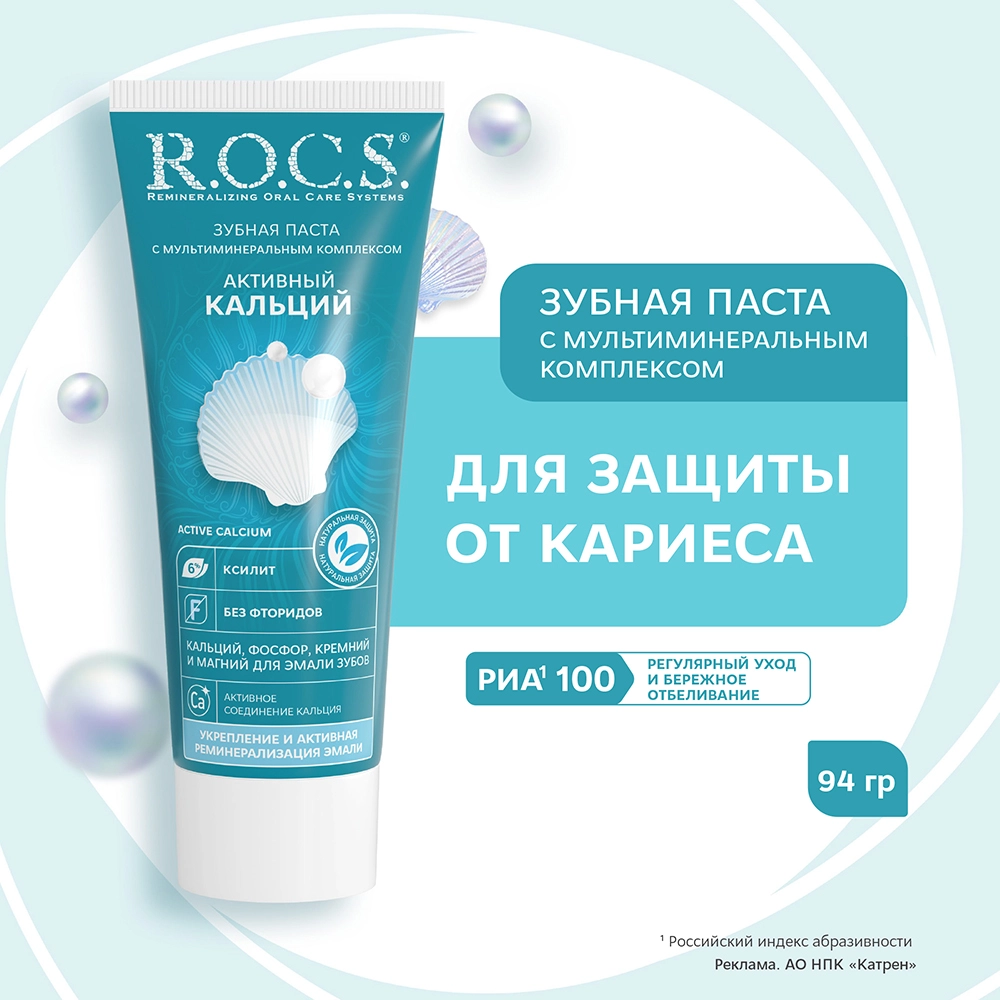 Rocs зубная паста активный кальций 94 гр инструкция по применению