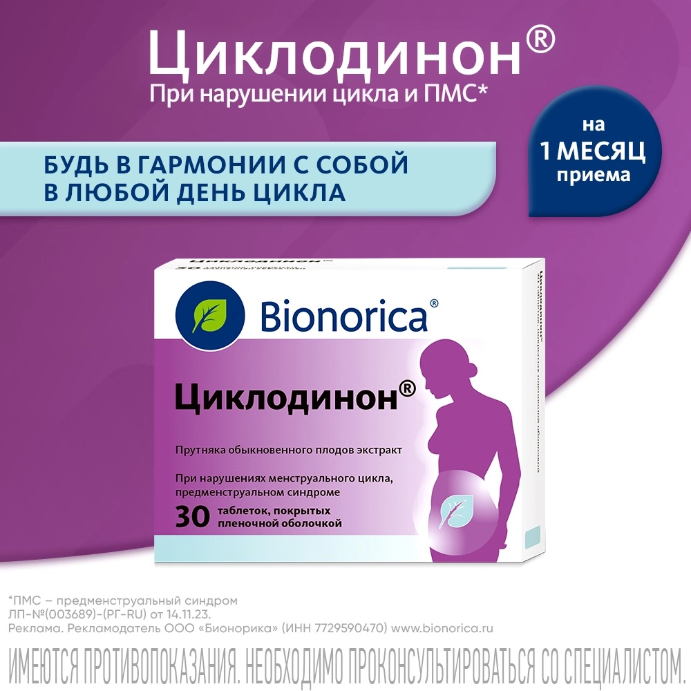 Циклодинон 30 шт. таблетки, покрытые оболочкой инструкция по применению