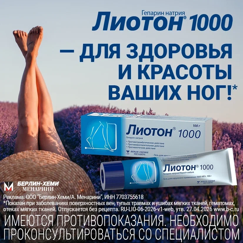 Лиотон 1000 1000 МЕ/г гель для наружного применения 100 гр инструкция по применению