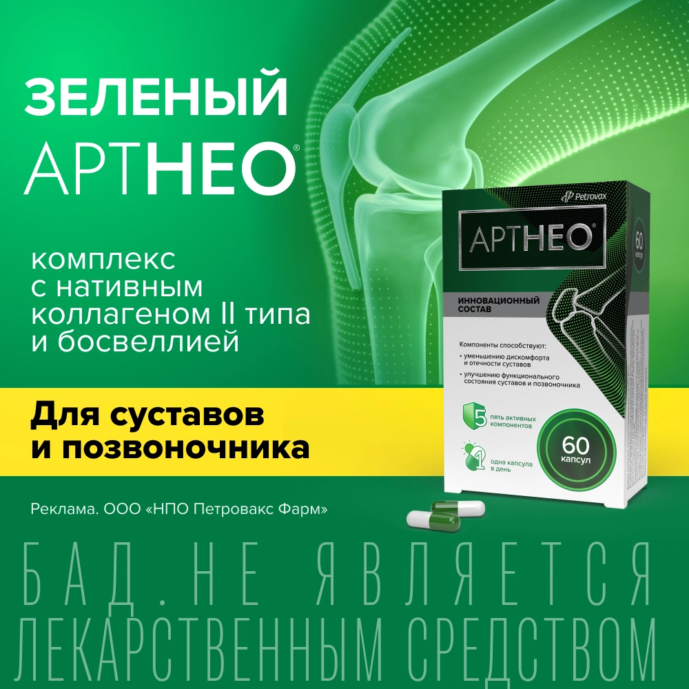Артнео 60 шт. капсулы массой 595,81 мг инструкция по применению