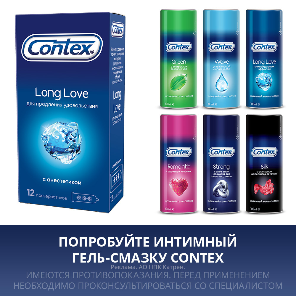 Contex презерватив long love продлевающие с анестетиком 12 шт. - цена 658  руб., купить в интернет аптеке в Москве Contex презерватив long love  продлевающие с анестетиком 12 шт., инструкция по применению