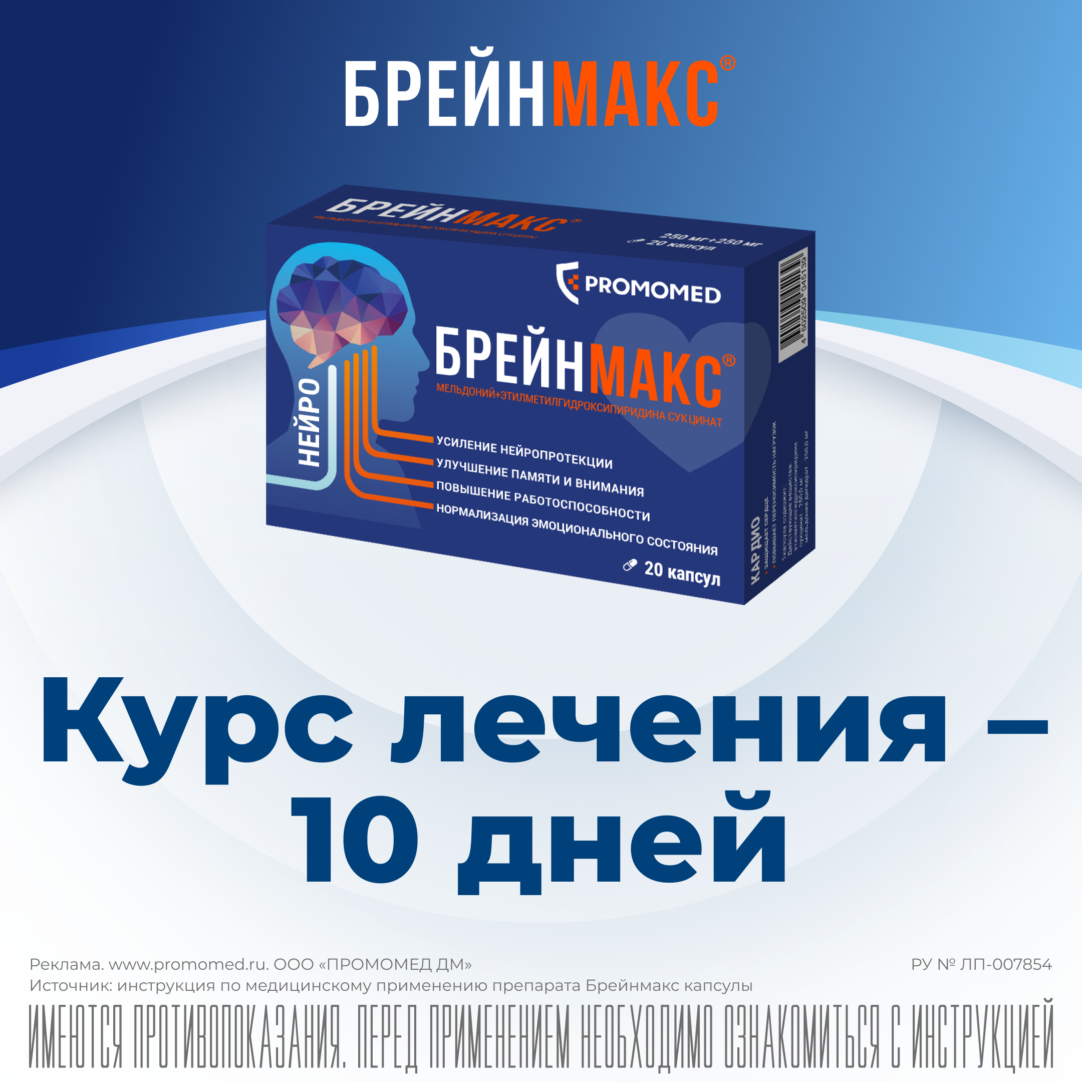 Брейнмакс 250 мг + 250 мг 20 шт. блистер капсулы - цена 1995 руб., купить в  интернет аптеке в Москве Брейнмакс 250 мг + 250 мг 20 шт. блистер капсулы,  инструкция по применению