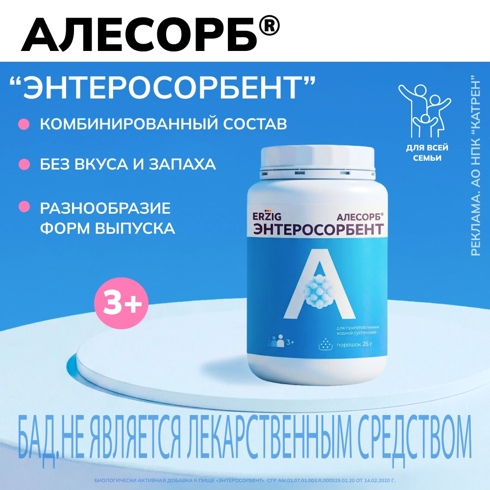 Erzig алесорб энтеросорбент 25 гр порошок/3+ инструкция по применению