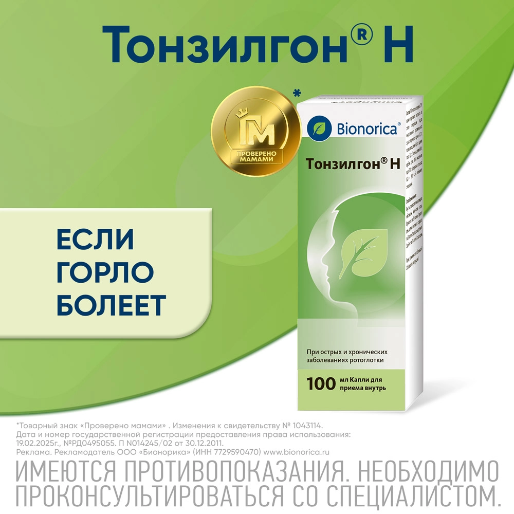 Тонзилгон Н капли для приема внутрь 100 мл инструкция по применению