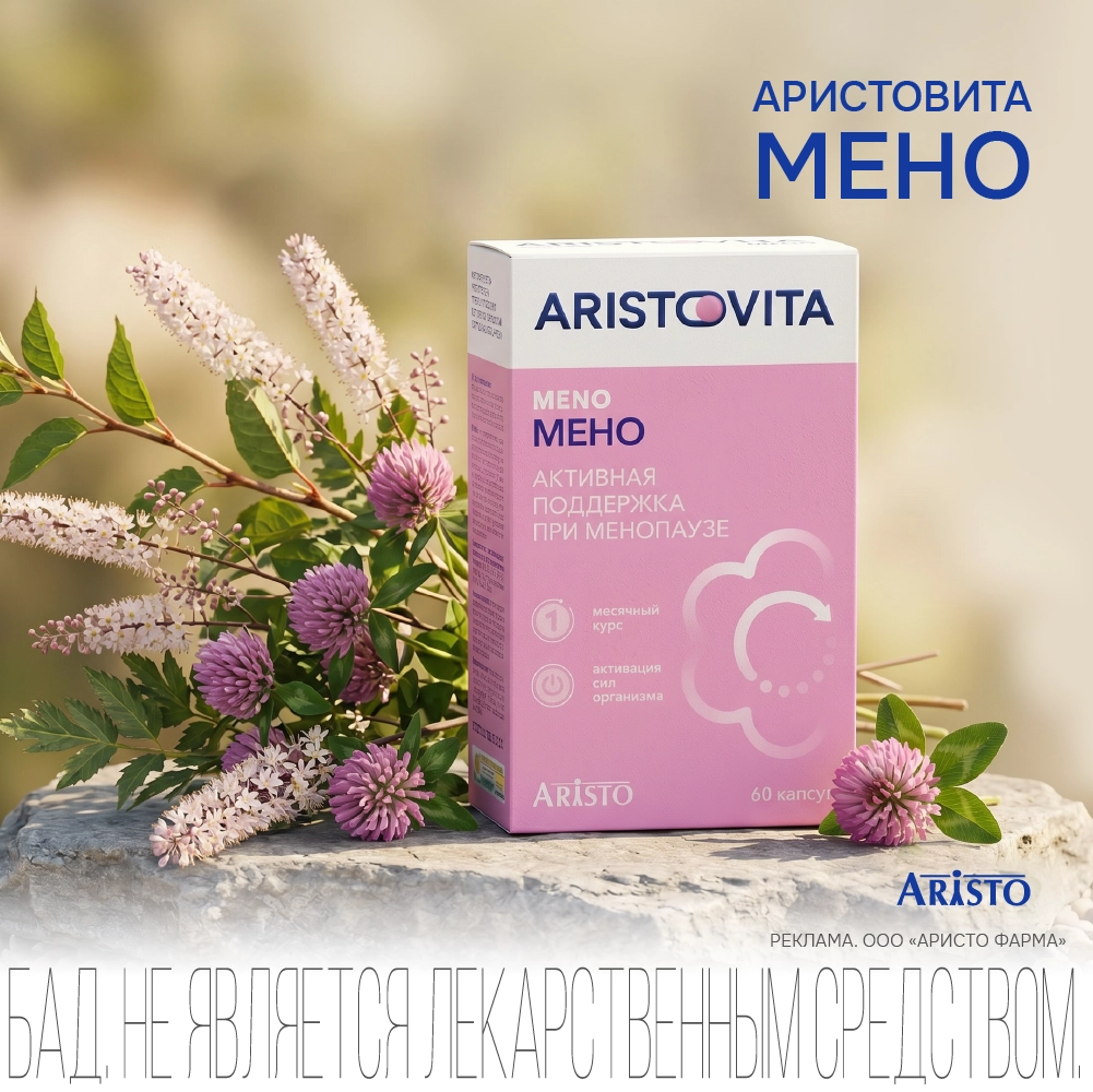 Аристовита мено 60 шт. капсулы массой 675 мг инструкция по применению