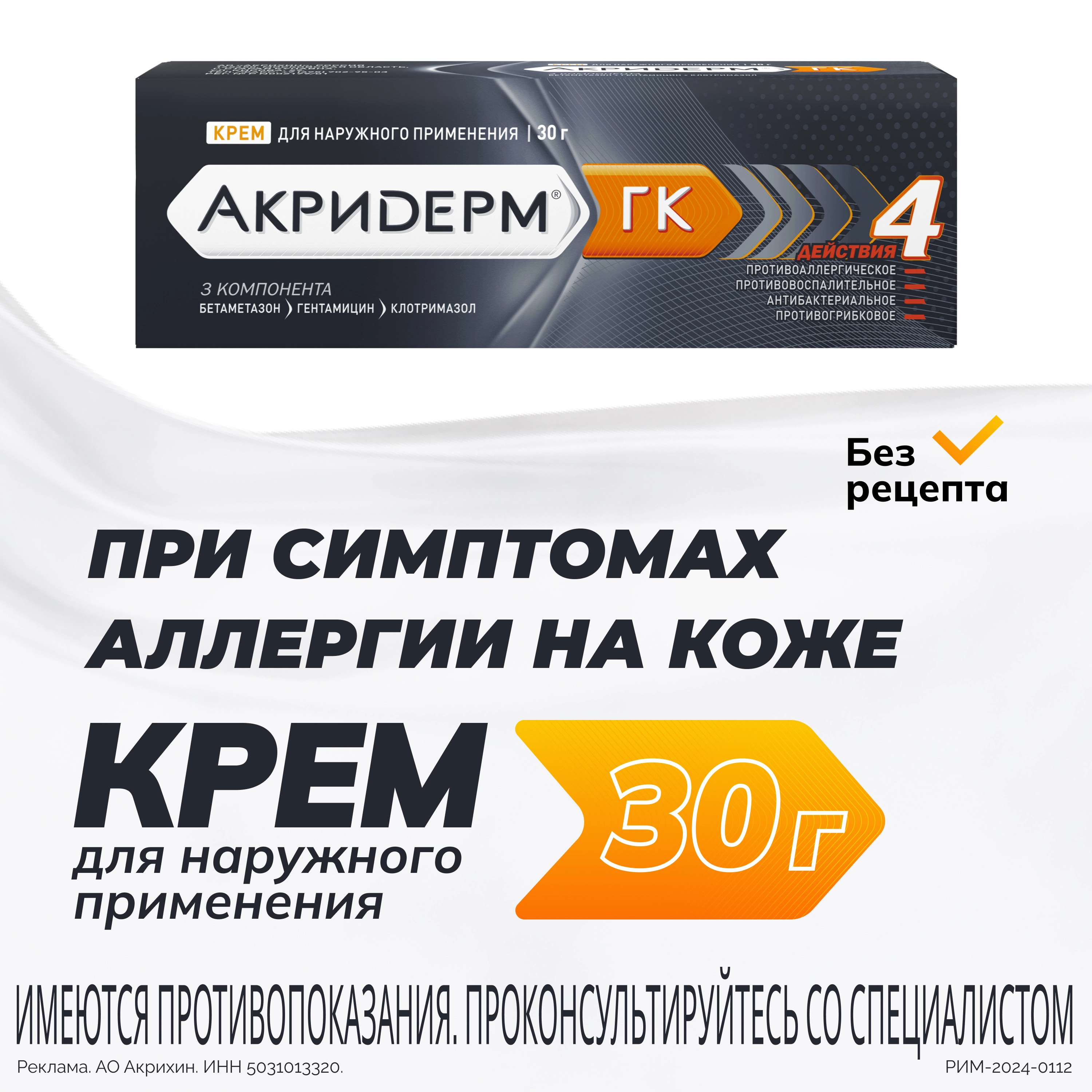 Акридерм гк 0,05% + 0,1% + 1% крем для наружного применения 30 гр инструкция по применению