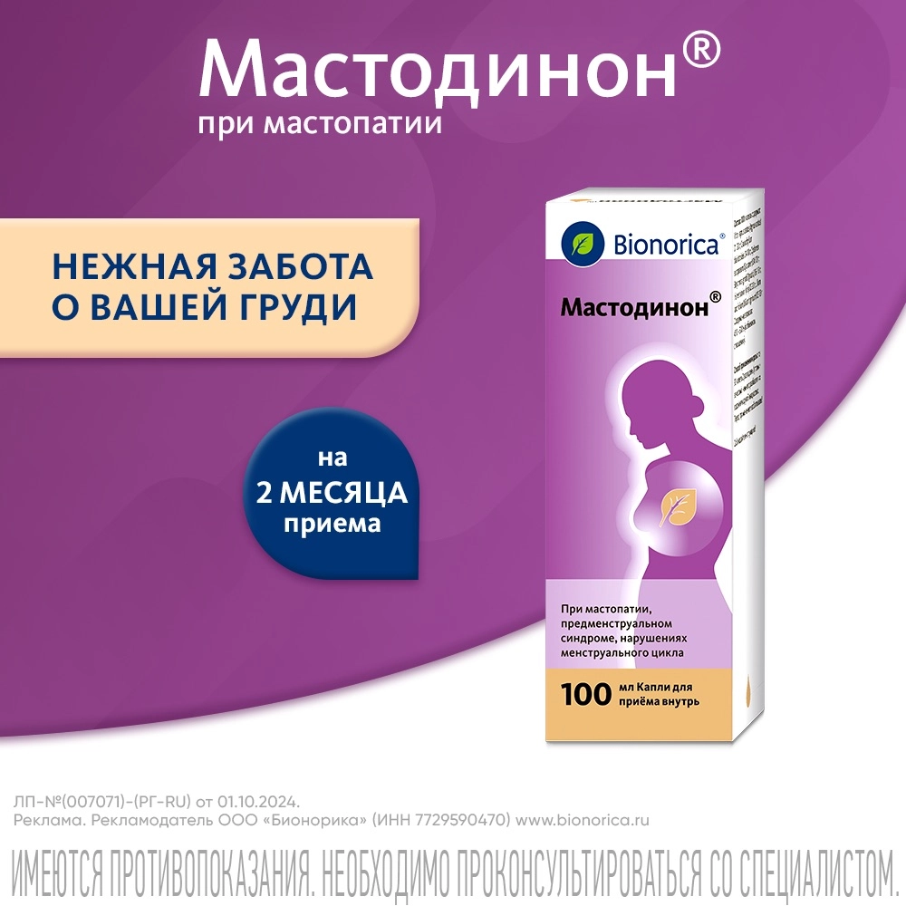 Мастодинон капли для приема внутрь гомеопатические 100 мл инструкция по применению