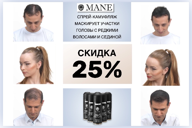 Скидка до 25% на спрей-камуфляж для волос бренда MANE
