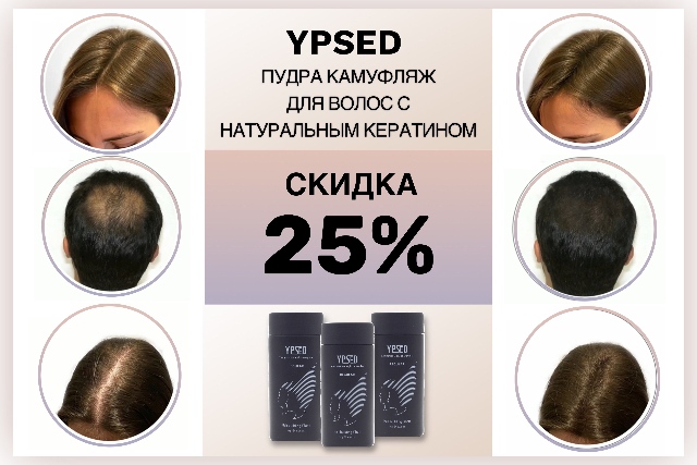 Скидка до 25% на кератиновую пудру камуфляж для волос YPSED REGULAR