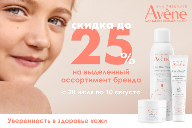 Скидка до 25% на товары бренда Avène!