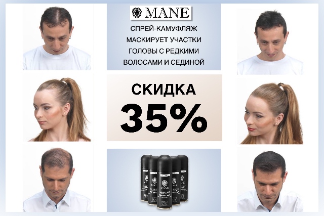 Скидка до 35% на спрей-камуфляж для волос бренда MANE