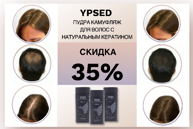 Скидка до 35% на кератиновую пудру камуфляж для волос YPSED REGULAR