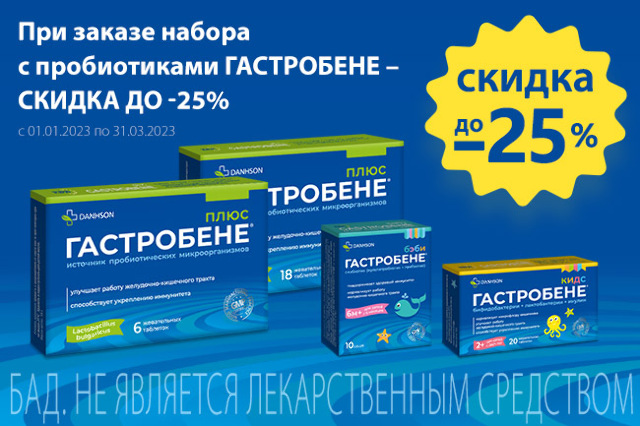 Выгодное предложение на наборы продуктов ГАСТРОБЕНЕ