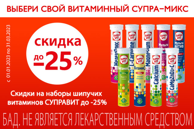 Скидка до 25% на наборы «Витаминный Супра-микс»
