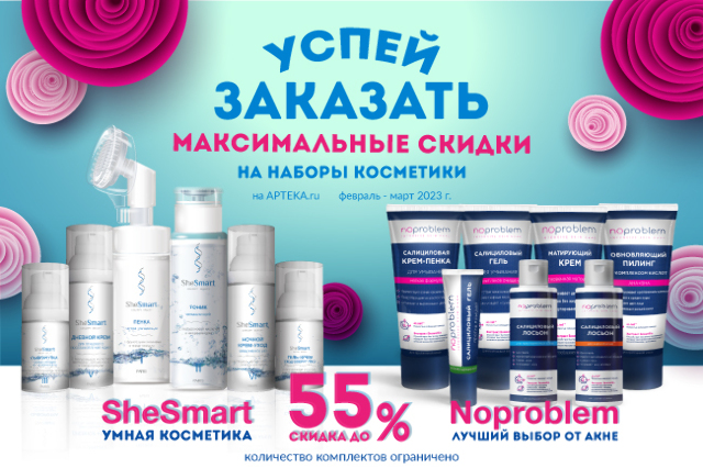Специальная цена на Косметику для проблемной кожи Noproblem и уходовую косметику SheSmart