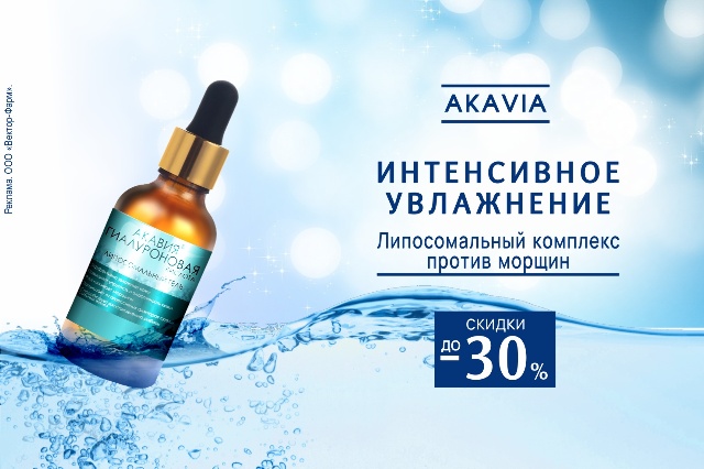 Специальная цена на товары бренда АКАВИЯ для красоты и молодости кожи, волос и ногтей