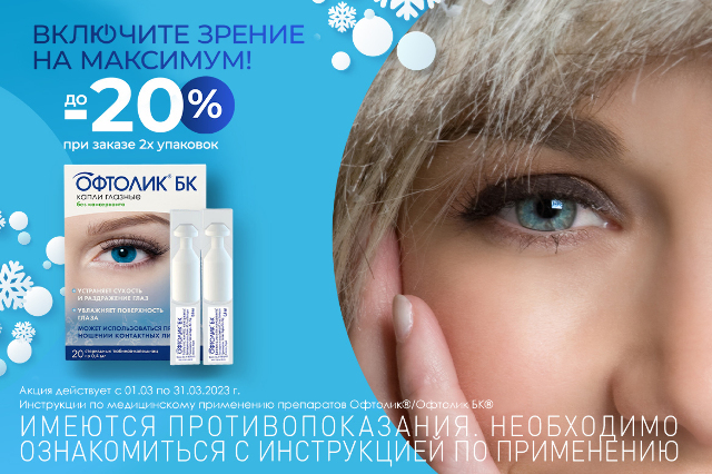 Скидка до 20% на глазные капли «Офтолик® БК» при заказе 2х упаковок .