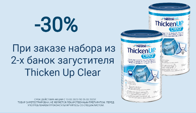 Cкидка 30% на комплект загустителя Resource Thichen Up Clear 125 г