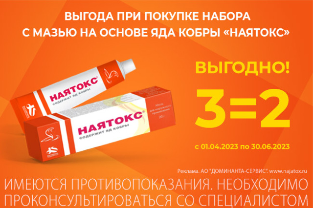 Выгодное предложение на набор из 3-х упаковок НАЯТОКС 20,0 МАЗЬ