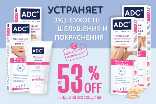  Скидка до 53% на средства серии «Атопик Контроль» от бренда ADC