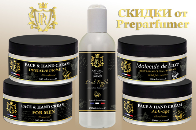 Специальная цена на новинки от французского бренда PREPARFUMER® для женщин и мужчин для ухода за кожей