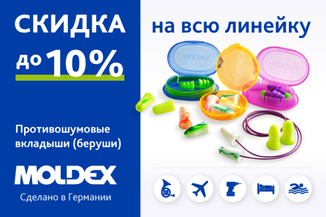 Специальная цена на беруши MOLDEX