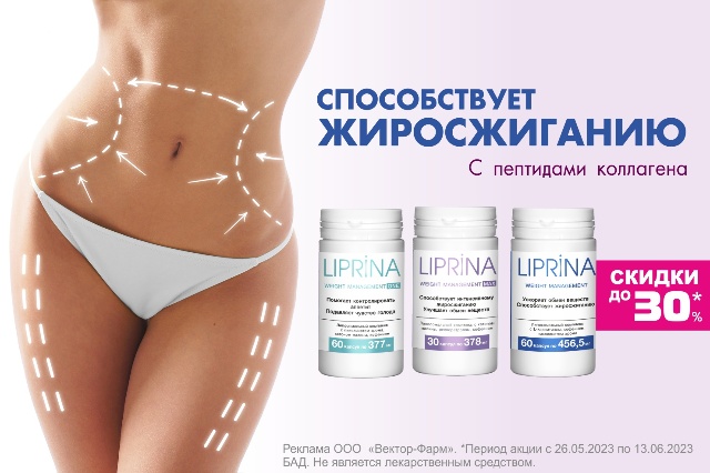 Специальное предложение на капсулы для похудения ЛИПРИНА УПРАВЛЕНИЕ ВЕСОМ