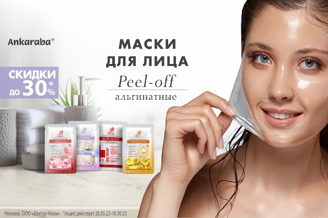 Специальное предложение на альгинатные маски для лица АНКАРАБА 
