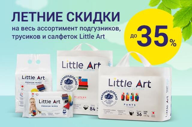 Специальные предложения на детские подгузники и влажные салфетки Little Art