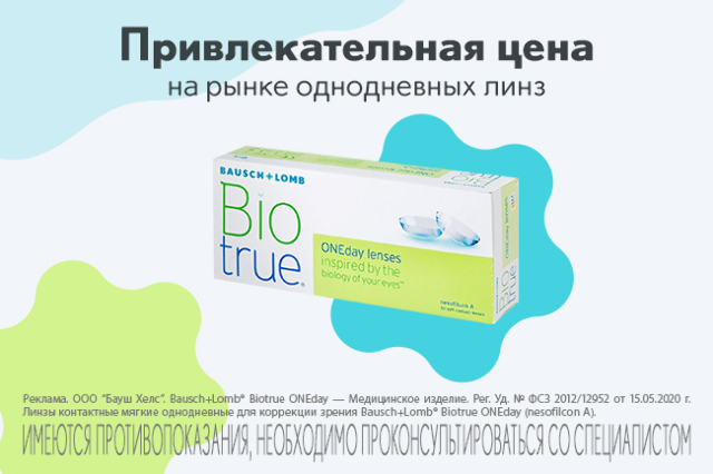 Специальная цена на линзы Biotrue® ONEday 30 шт. 