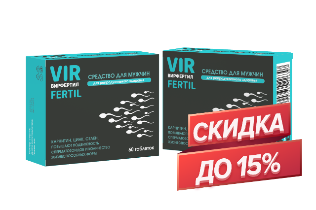 Скидка до 15% при заказе двух упаковок ВИРФЕРТИЛ N60 ТАБЛ