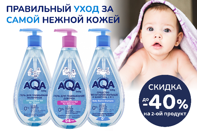 Скидка до 40% на 2-ой продукт в комплекте AQA Baby