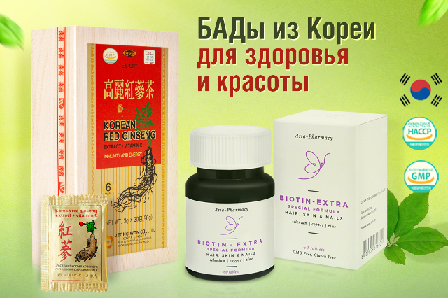 Специальная цена на БАДы из Кореи.