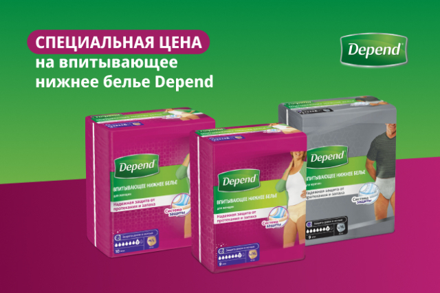 Специальная цена на впитывающее белье и прокладки Depend | Акция в ...