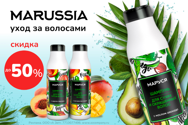 Специальная цена на Шампуни для волос Marussia