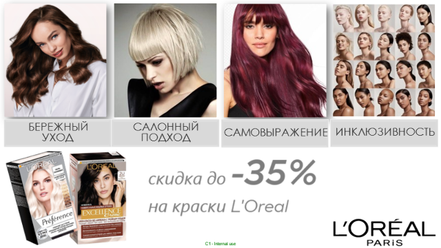 Скидка до 35% на краски для волос от L’Oreal Paris