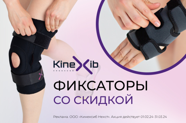 Скидки до 10% на фиксаторы коленного, лучезапястного, локтевого и голеностопного суставов от бренда Kinexib 