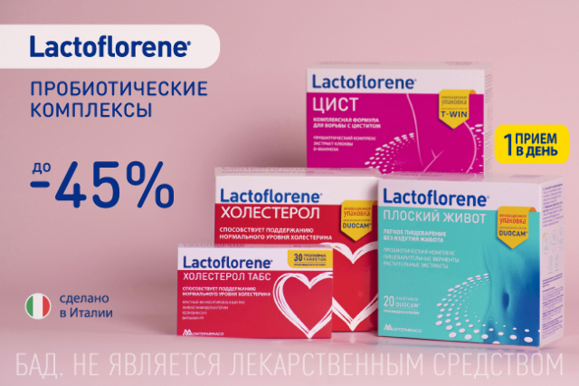Специальная цена на товары бренда Lactoflorene
