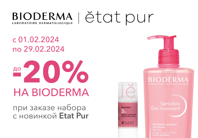 Скидка до -20% на средства Bioderma при покупке набора со средством Etat pur