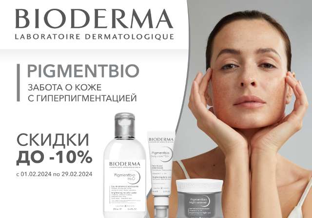 Скидка до -10% на средства для заботы о коже с пигментацией Bioderma Pigmentbio