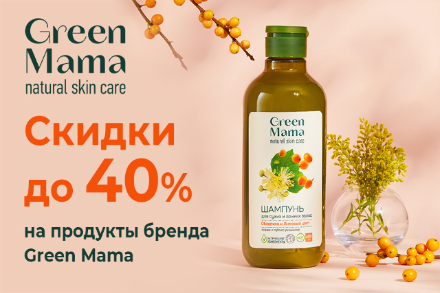Специальная цена на продукты бренда «Грин Мама»